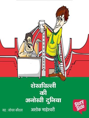 cover image of Shekhchilli Ki Anokhi Duniya